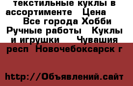 текстильные куклы в ассортименте › Цена ­ 500 - Все города Хобби. Ручные работы » Куклы и игрушки   . Чувашия респ.,Новочебоксарск г.